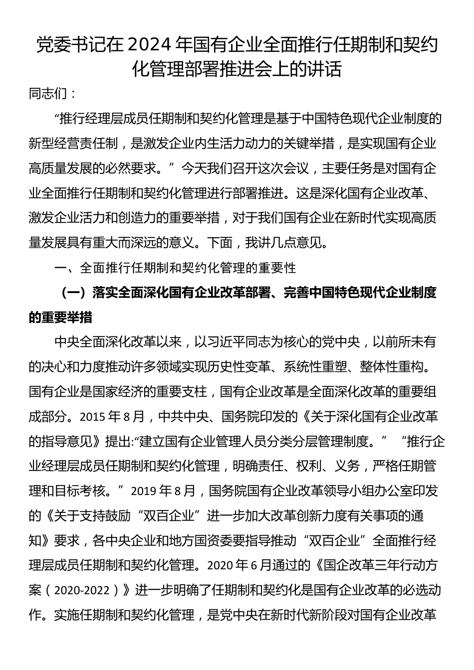 党委书记在2024年国有企业全面推行任期制和契约化管理部署推进会上的讲话_第1页