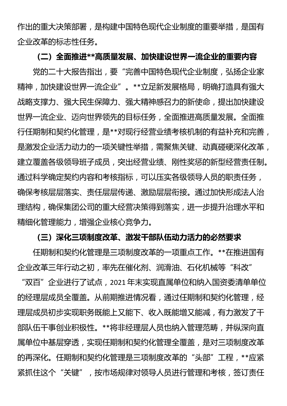 党委书记在2024年国有企业全面推行任期制和契约化管理部署推进会上的讲话_第2页