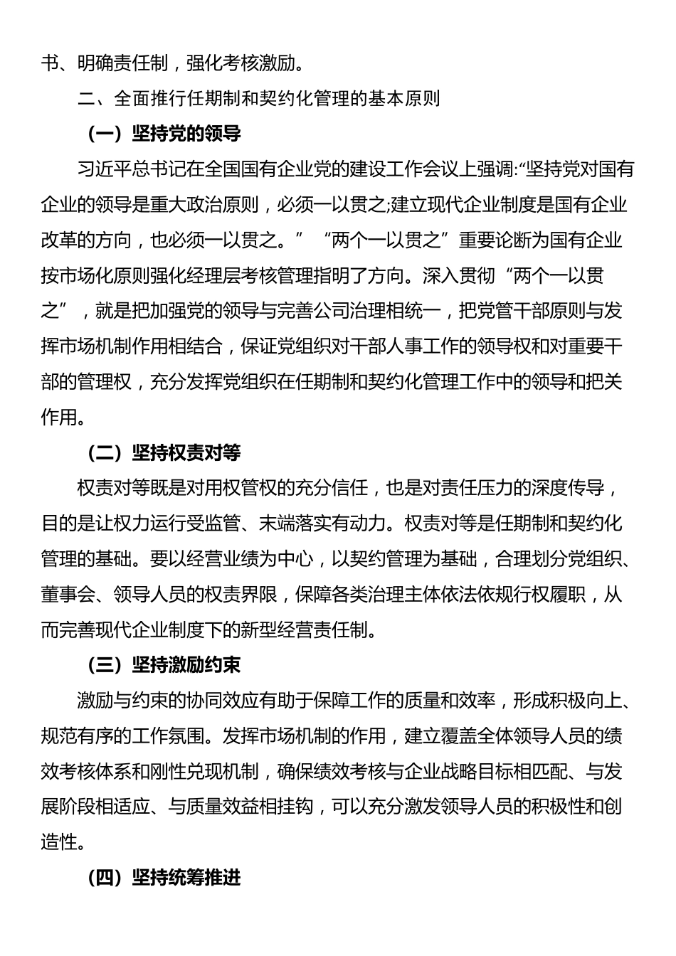 党委书记在2024年国有企业全面推行任期制和契约化管理部署推进会上的讲话_第3页