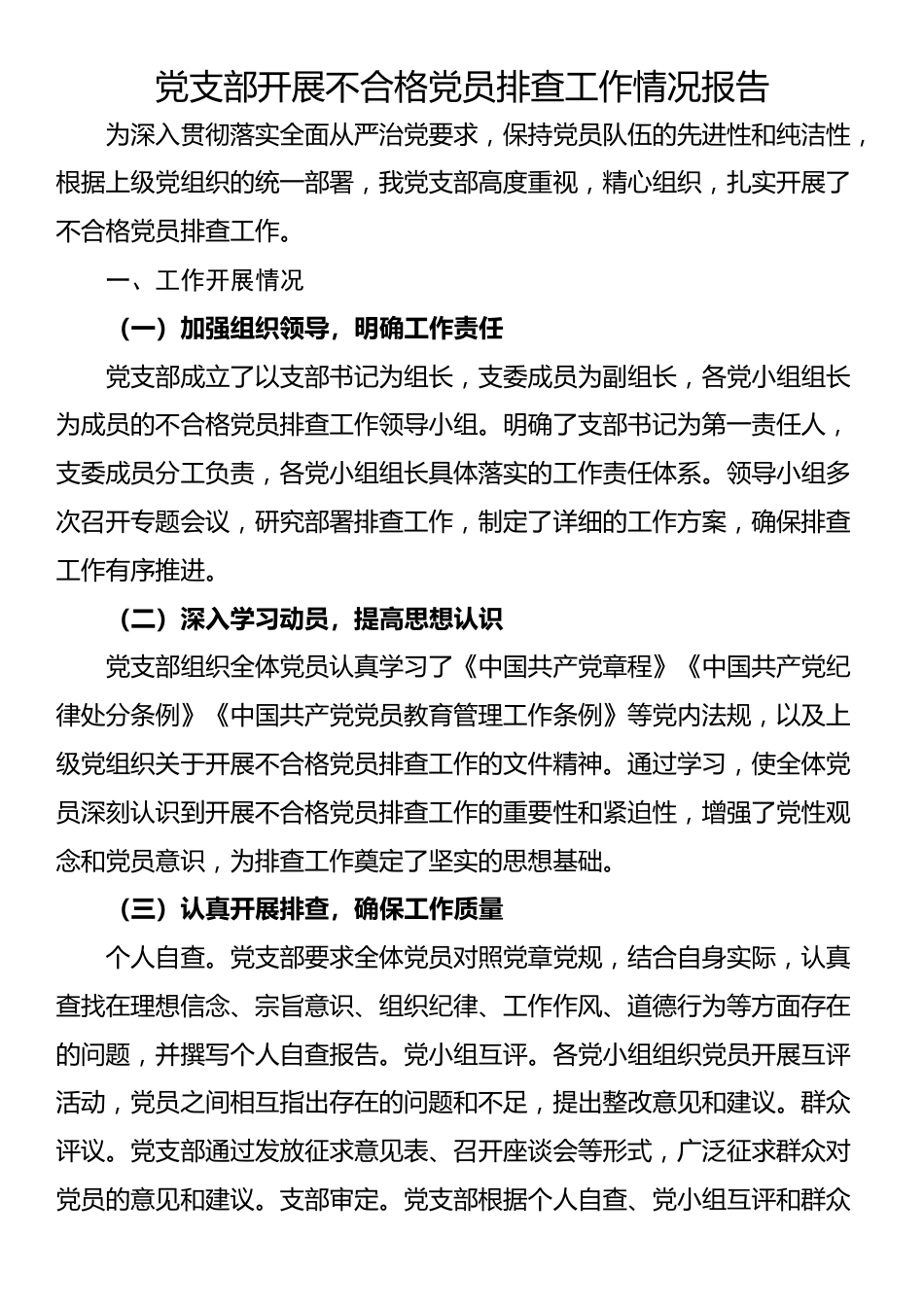 党支部开展不合格党员排查工作情况报告_第1页