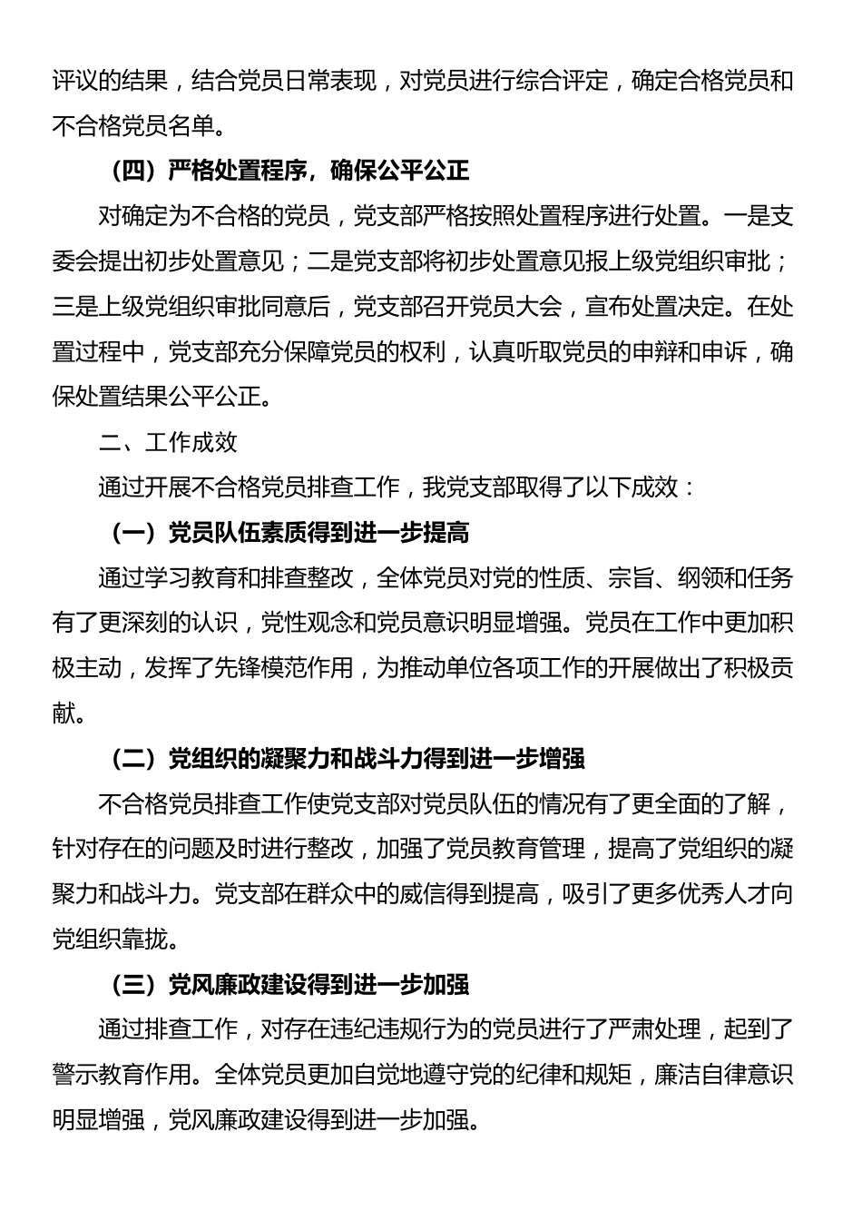 党支部开展不合格党员排查工作情况报告_第2页