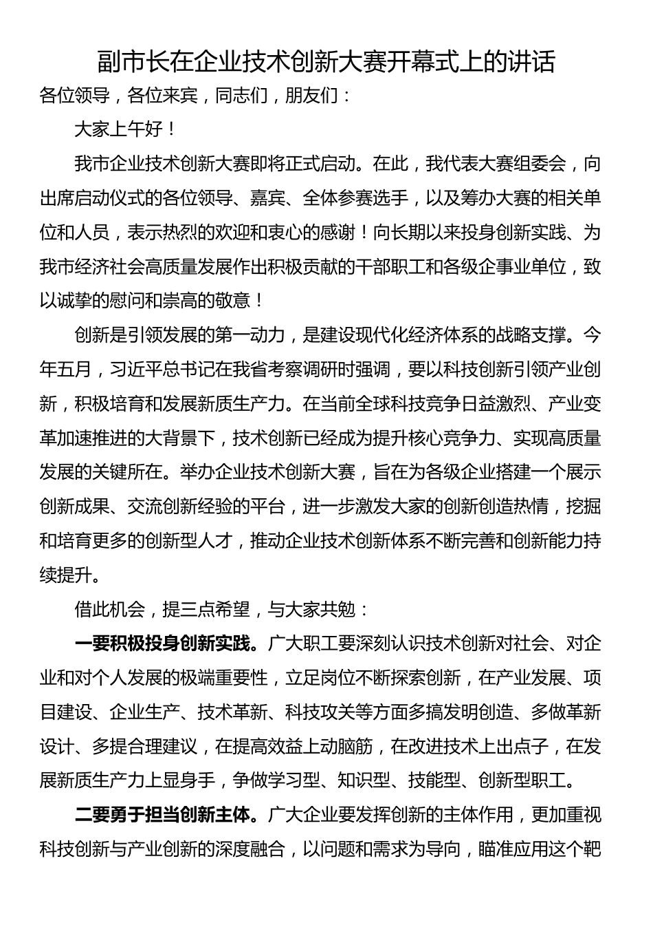 副市长在企业技术创新大赛开幕式上的讲话_第1页