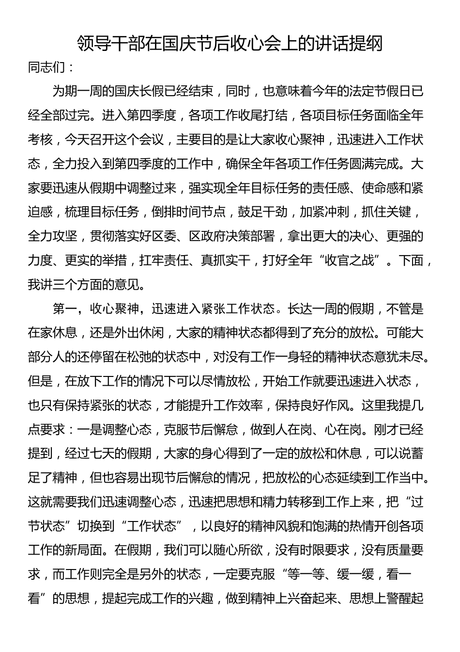 领导干部在国庆节后收心会上的讲话提纲_第1页