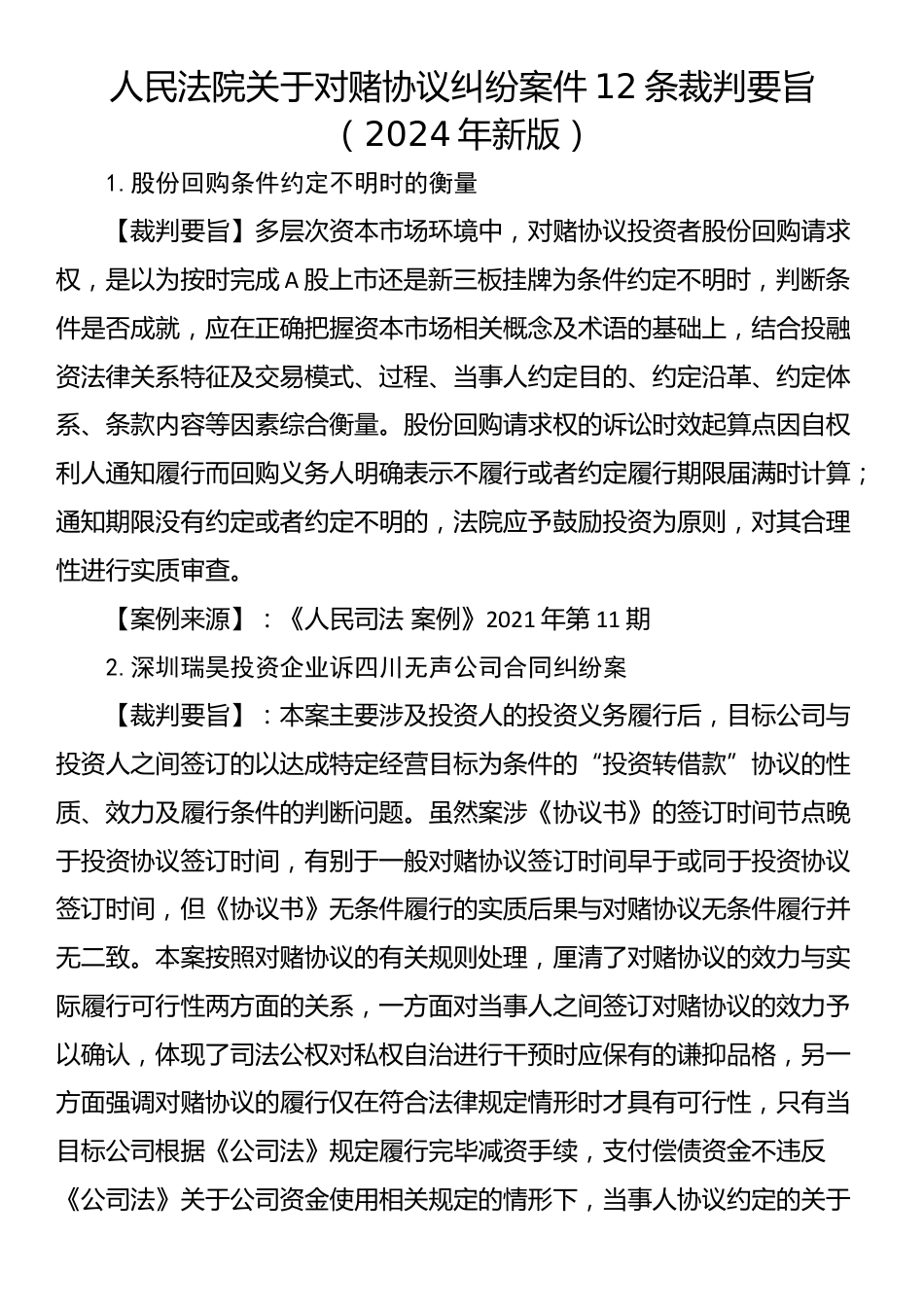 人民法院关于对赌协议纠纷案件12条裁判要旨（2024年新版）_第1页