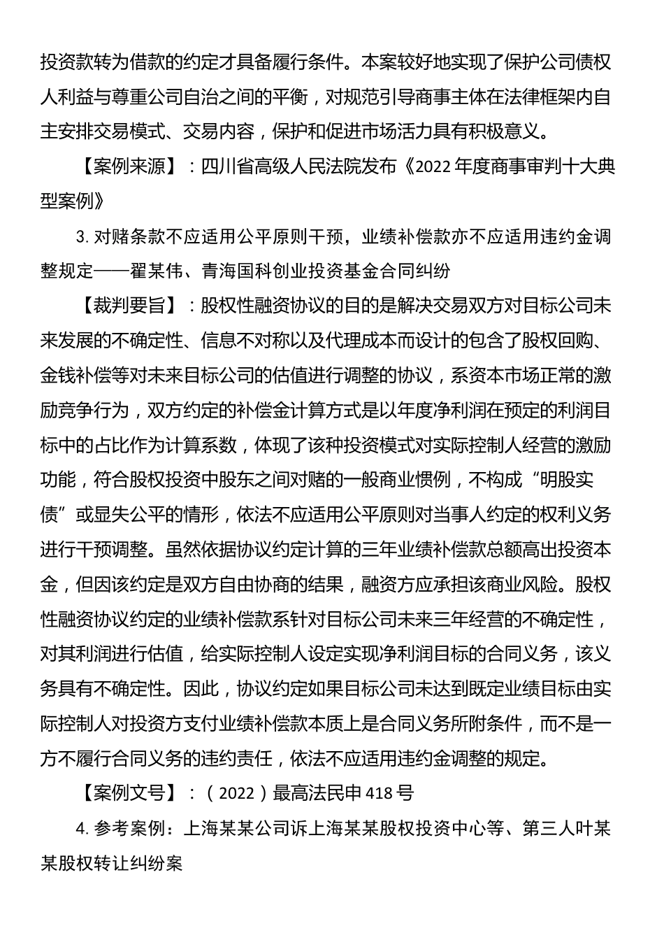 人民法院关于对赌协议纠纷案件12条裁判要旨（2024年新版）_第2页