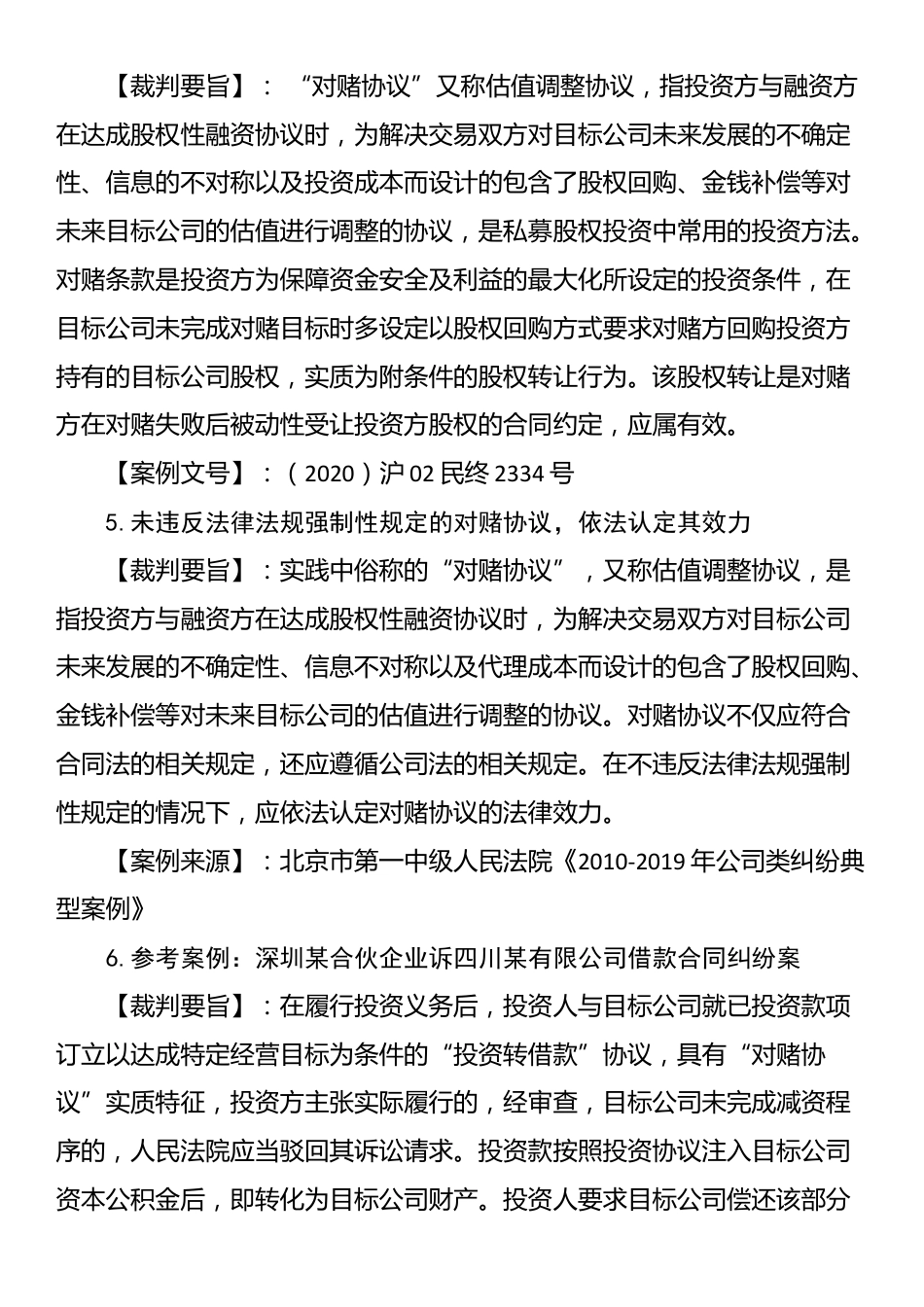 人民法院关于对赌协议纠纷案件12条裁判要旨（2024年新版）_第3页