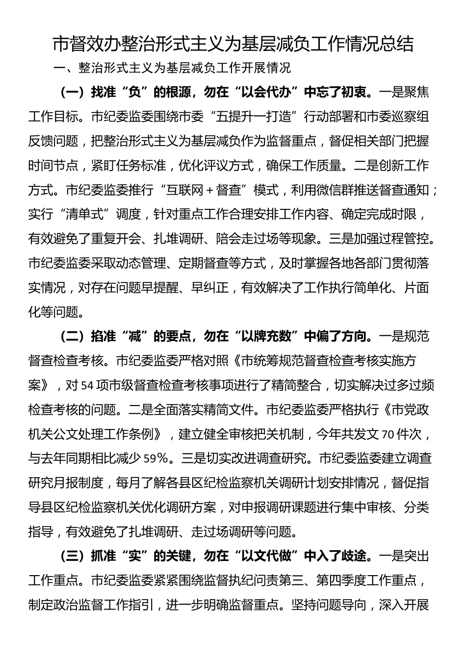 市督效办整治形式主义为基层减负工作情况总结_第1页