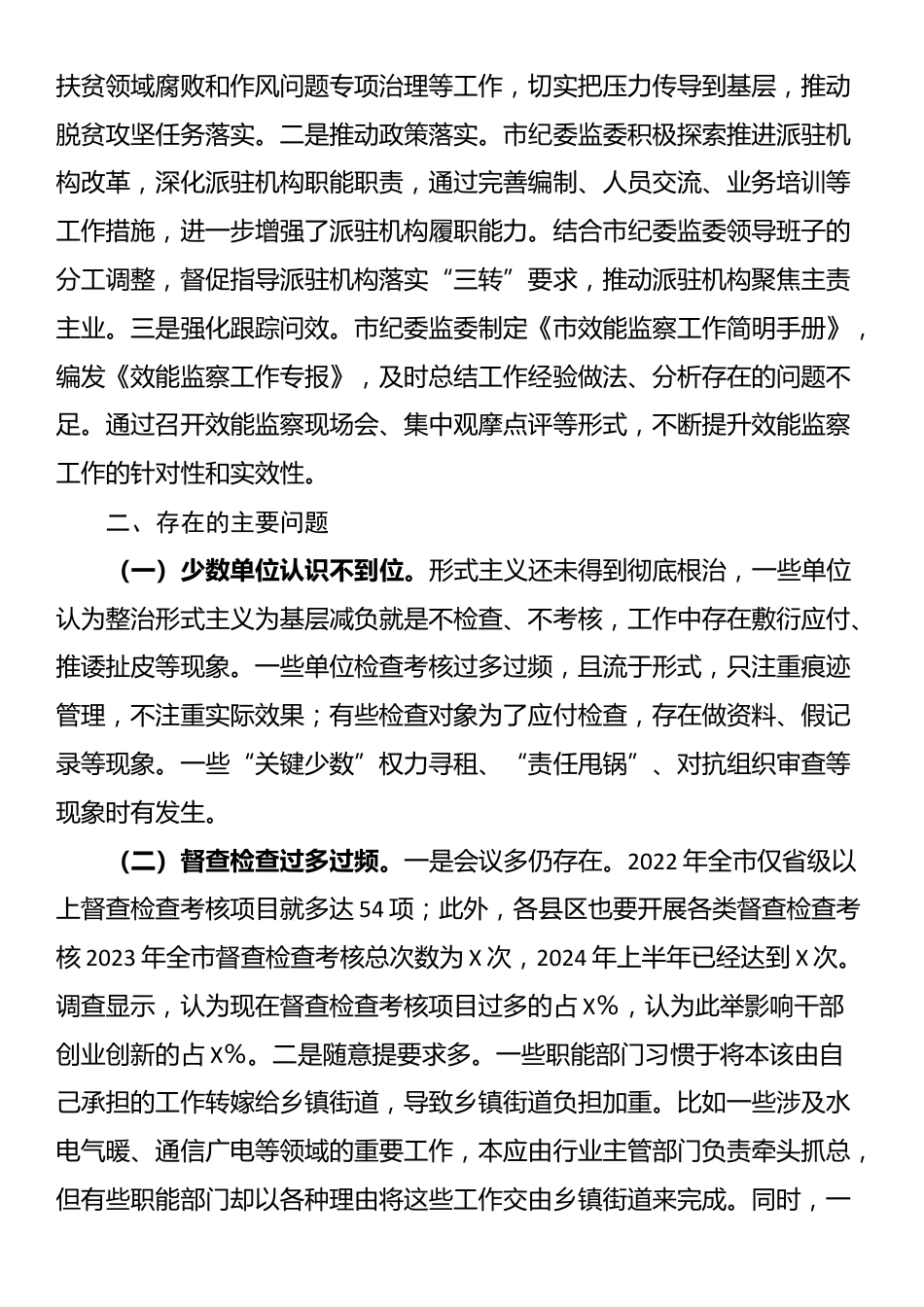 市督效办整治形式主义为基层减负工作情况总结_第2页