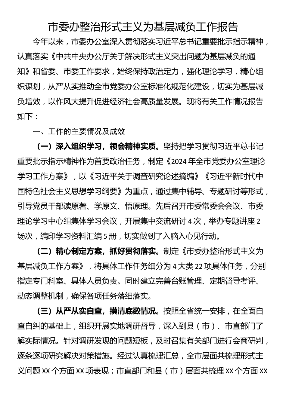 市委办整治形式主义为基层减负工作报告_第1页