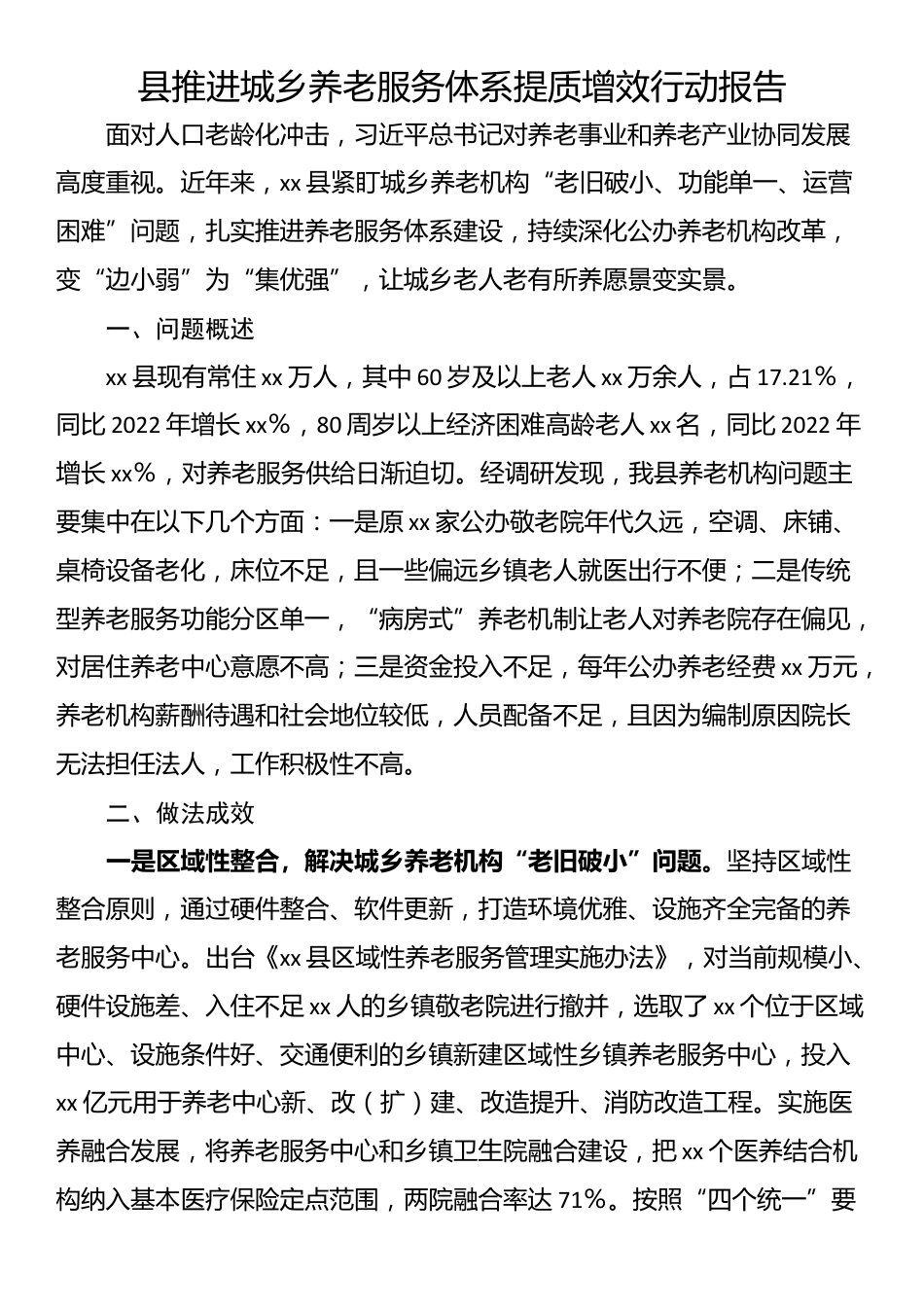 县推进城乡养老服务体系提质增效行动报告_第1页