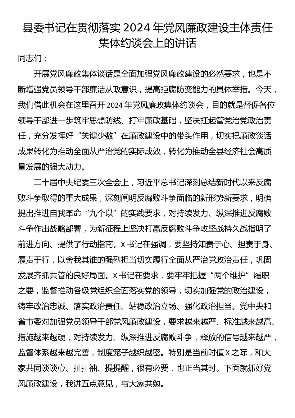 县委书记在贯彻落实2024年党风廉政建设主体责任集体约谈会上的讲话_第1页