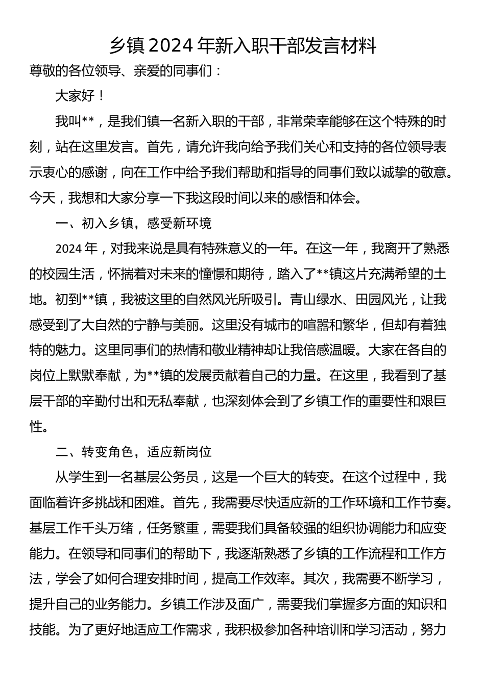 乡镇2024年新入职干部发言材料_第1页