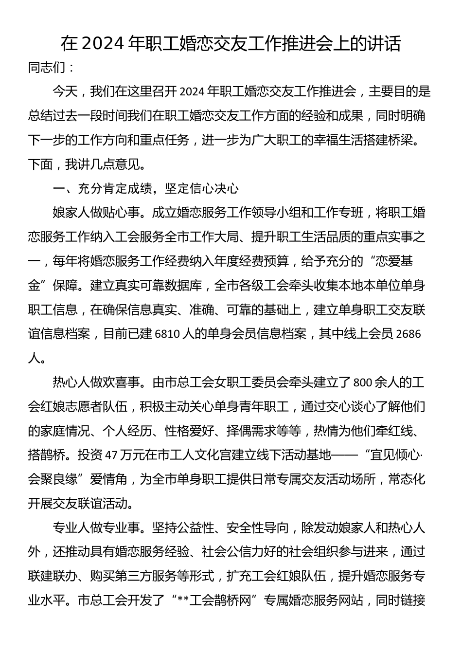 在2024年职工婚恋交友工作推进会上的讲话_第1页