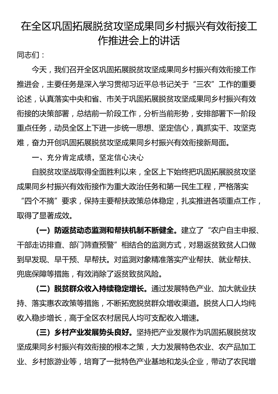 在全区巩固拓展脱贫攻坚成果同乡村振兴有效衔接工作推进会上的讲话_第1页