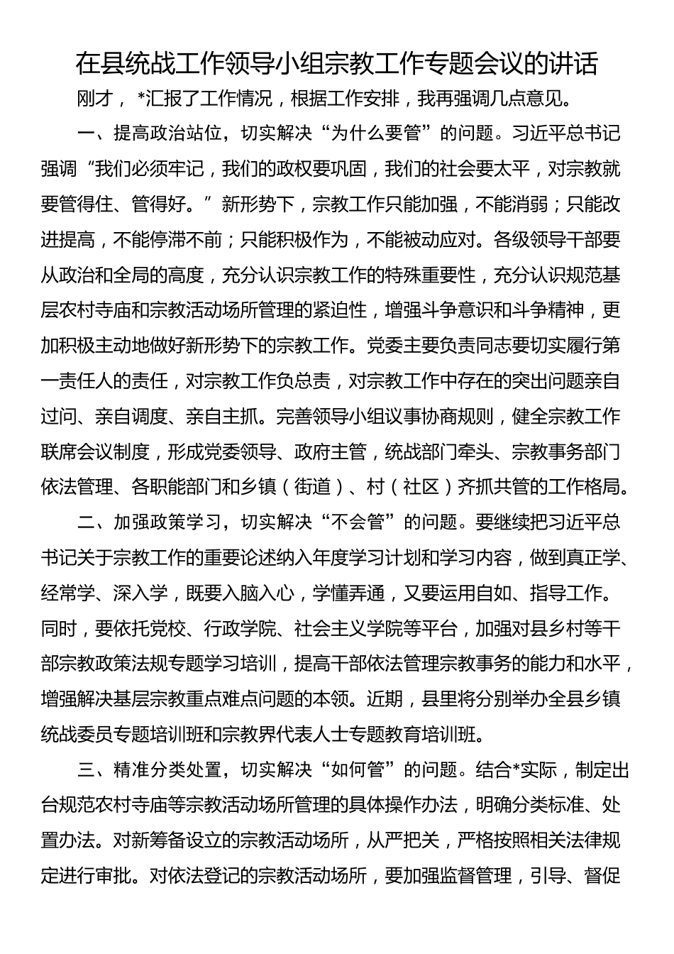 在县统战工作领导小组宗教工作专题会议的讲话_第1页