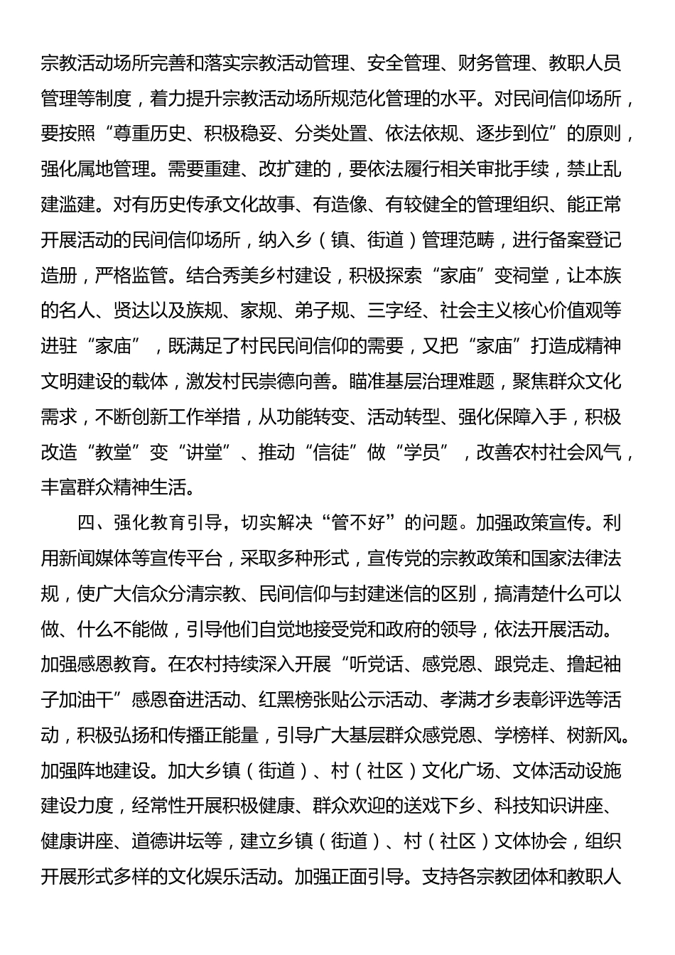 在县统战工作领导小组宗教工作专题会议的讲话_第2页