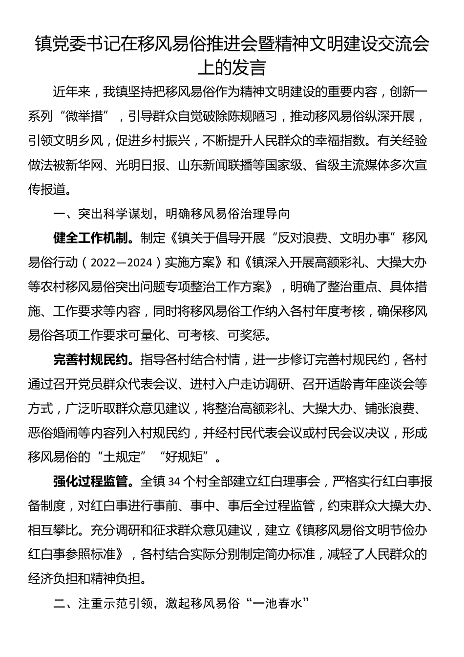 镇党委书记在移风易俗推进会暨精神文明建设交流会上的发言_第1页