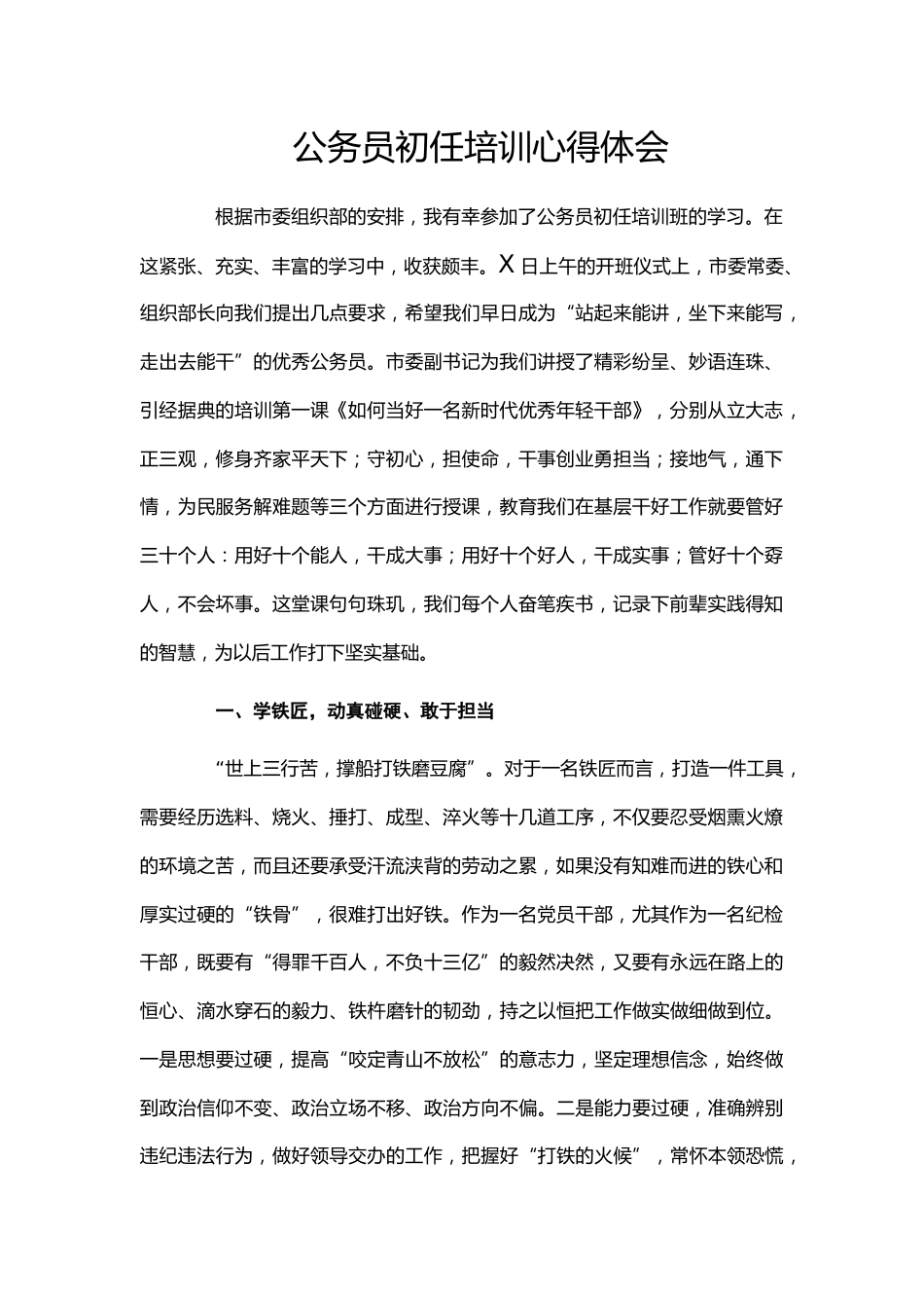 公务员初任培训班上的交流发言_第1页