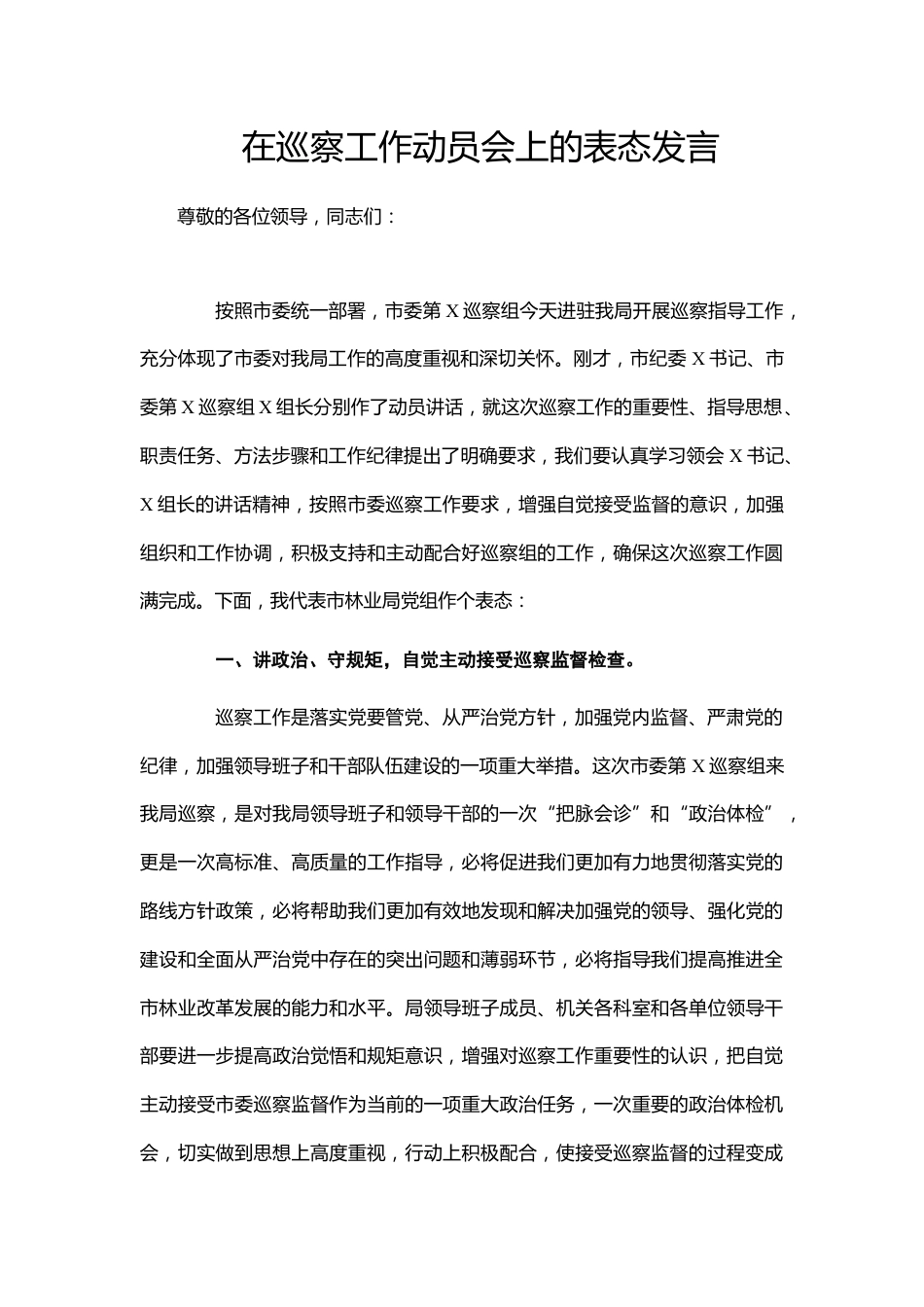 巡察工作动员会上的表态发言_第1页