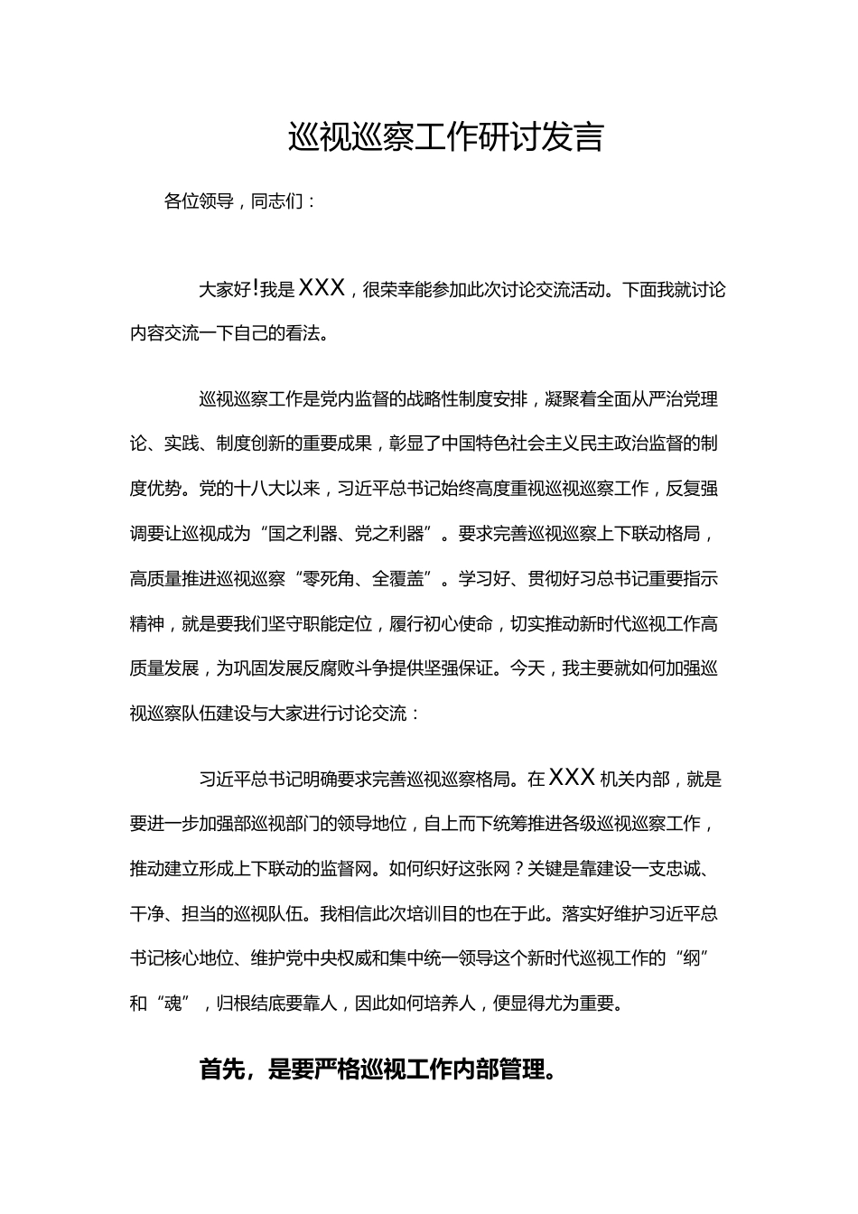 巡视巡察研讨发言_第1页