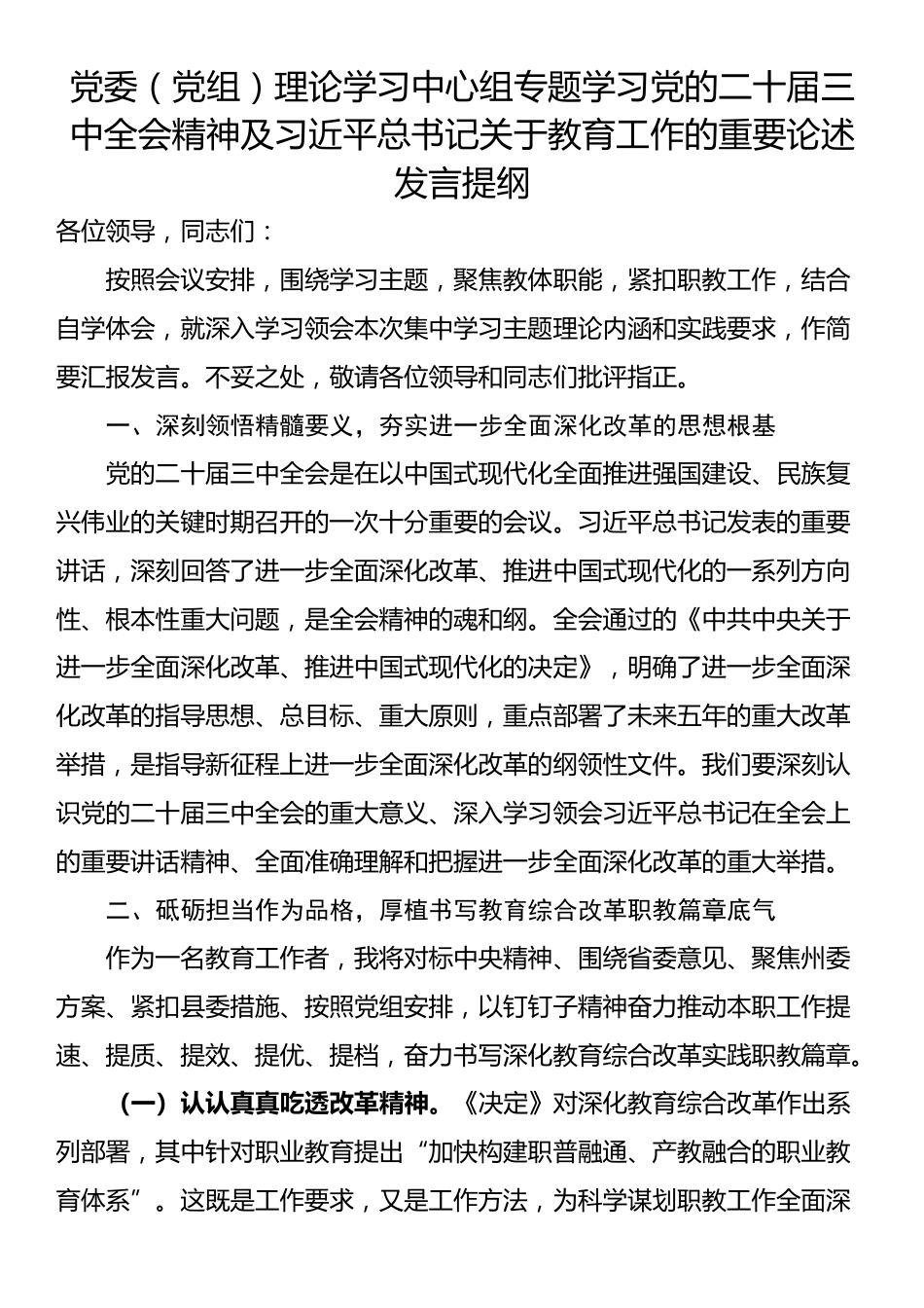 党委（党组）理论学习中心组专题学习党的二十届三中全会精神及习近平总书记关于教育工作的重要论述发言提纲_第1页