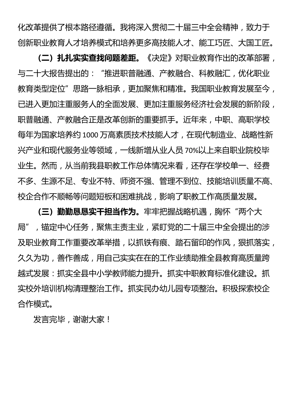 党委（党组）理论学习中心组专题学习党的二十届三中全会精神及习近平总书记关于教育工作的重要论述发言提纲_第2页