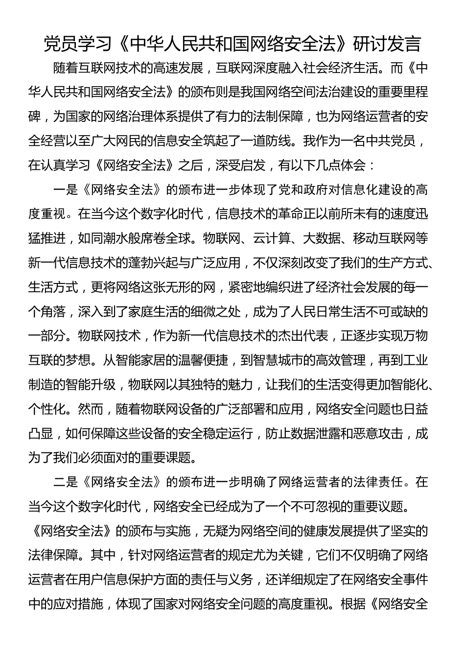 党员学习《中华人民共和国网络安全法》研讨发言_第1页