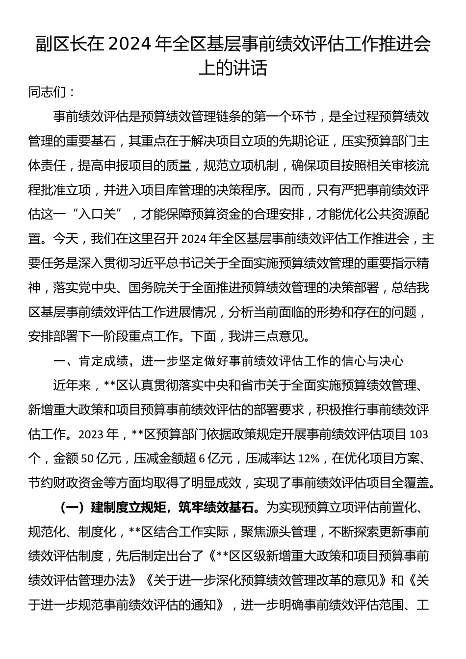 副区长在2024年全区基层事前绩效评估工作推进会上的讲话_第1页