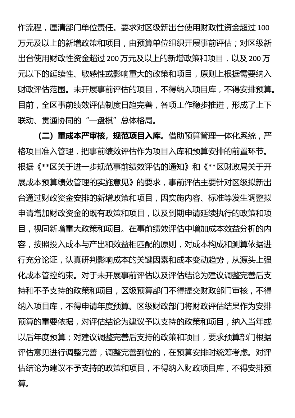 副区长在2024年全区基层事前绩效评估工作推进会上的讲话_第2页