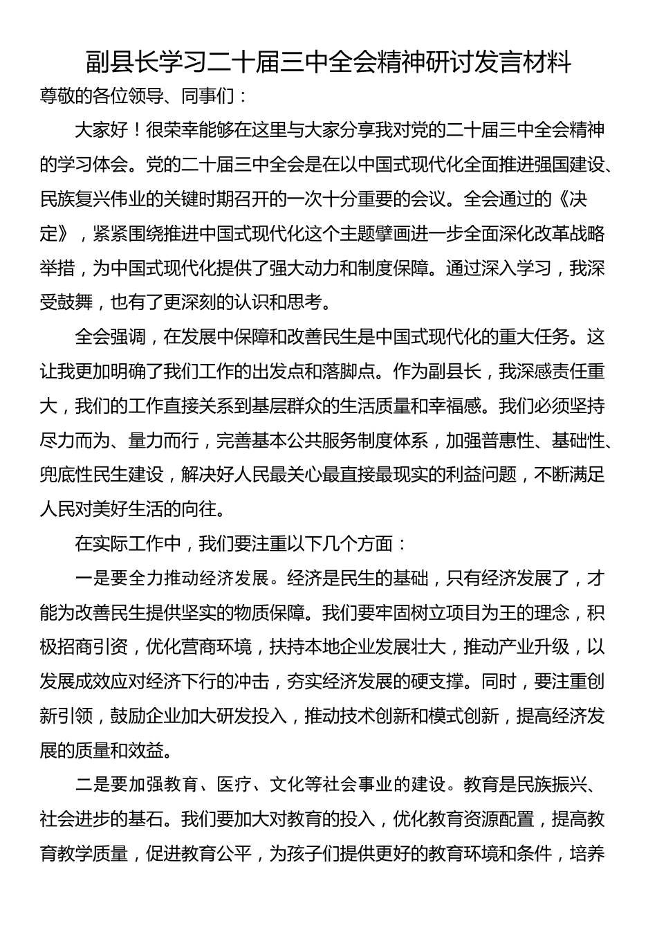 副县长学习二十届三中全会精神研讨发言材料_第1页