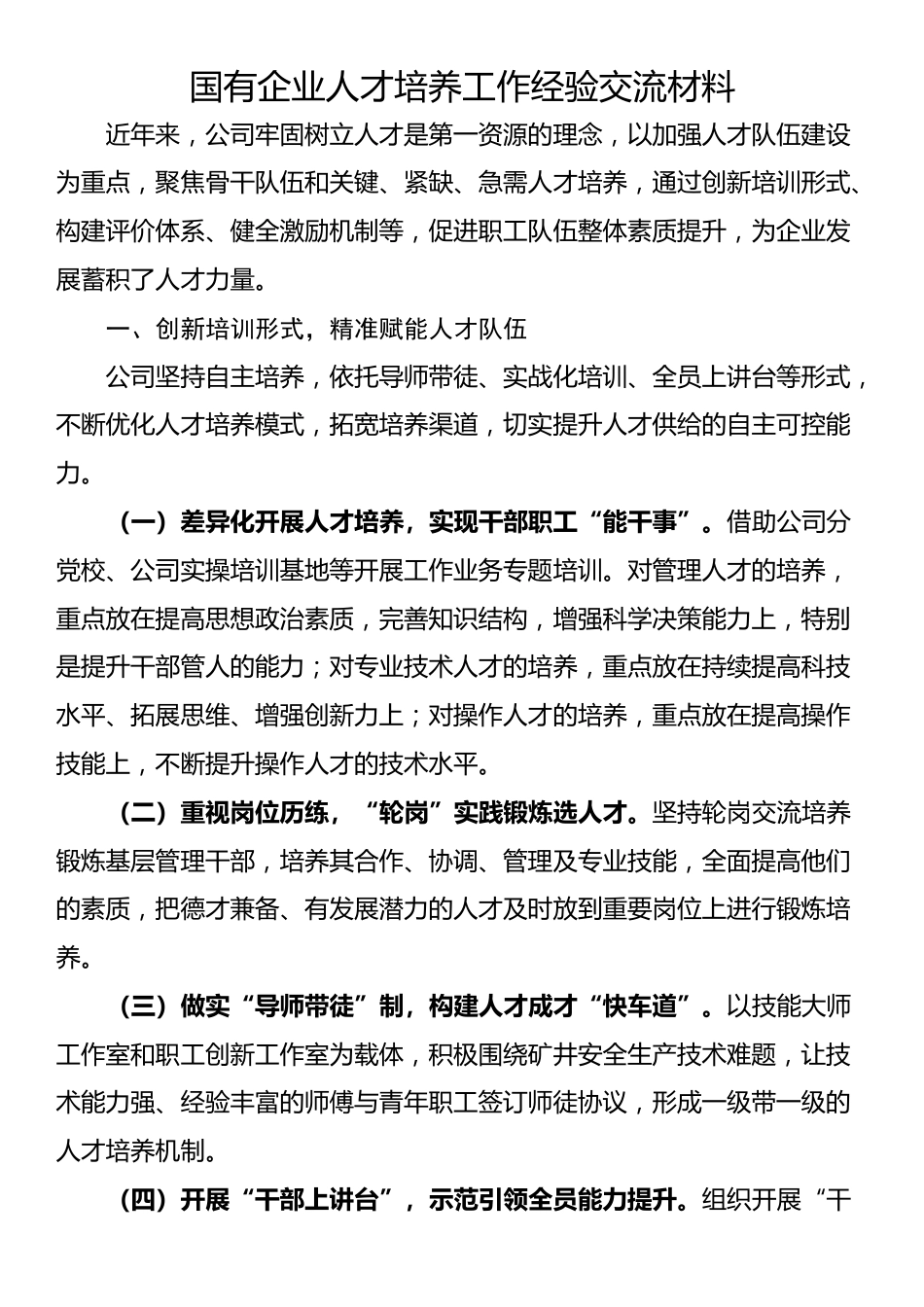 国有企业人才培养工作经验交流材料_第1页