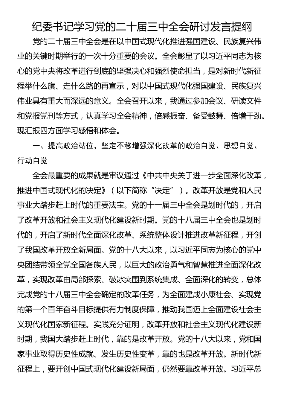 纪委书记学习党的二十届三中全会研讨发言提纲_第1页