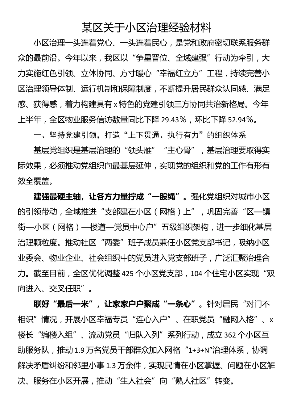 某区关于小区治理经验材料_第1页