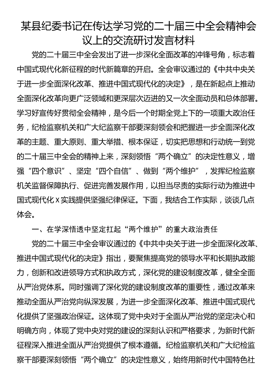 某县纪委书记在传达学习党的二十届三中全会精神会议上的交流研讨发言材料_第1页