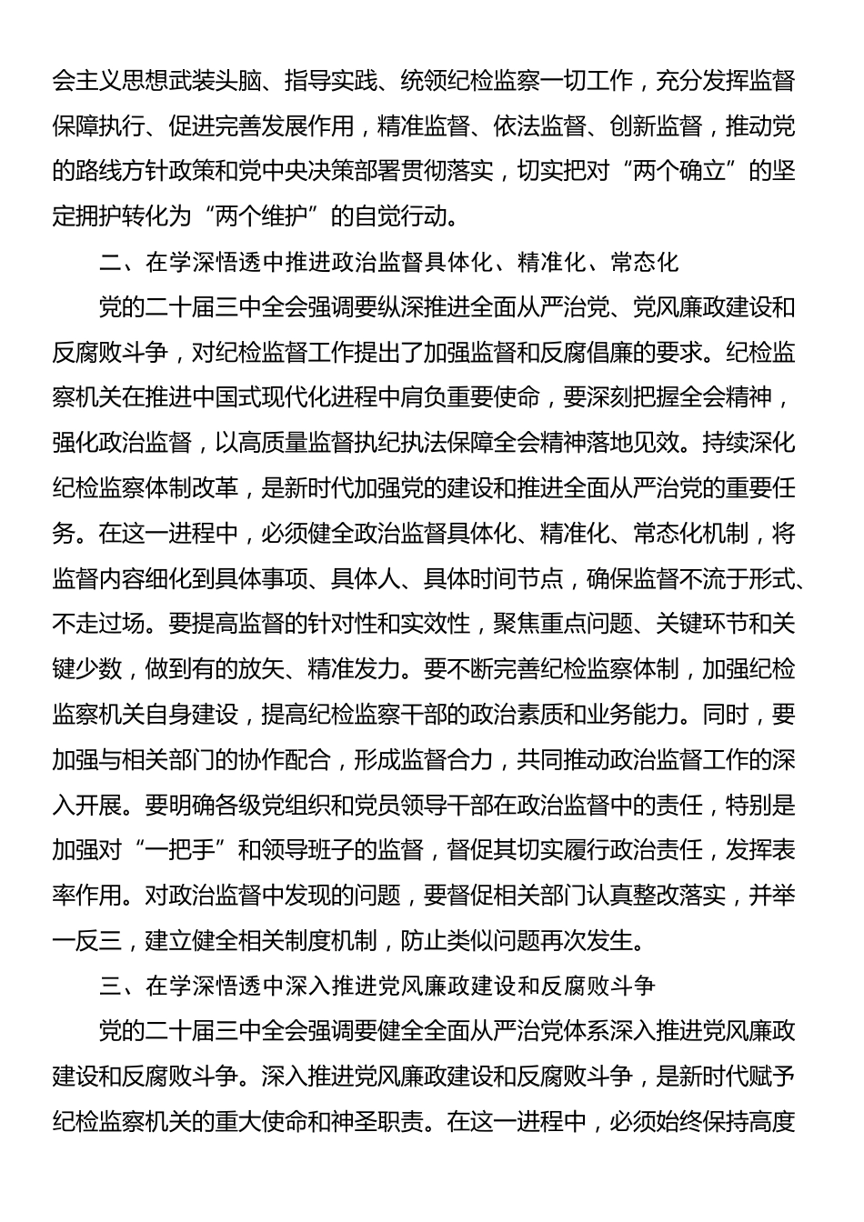 某县纪委书记在传达学习党的二十届三中全会精神会议上的交流研讨发言材料_第2页