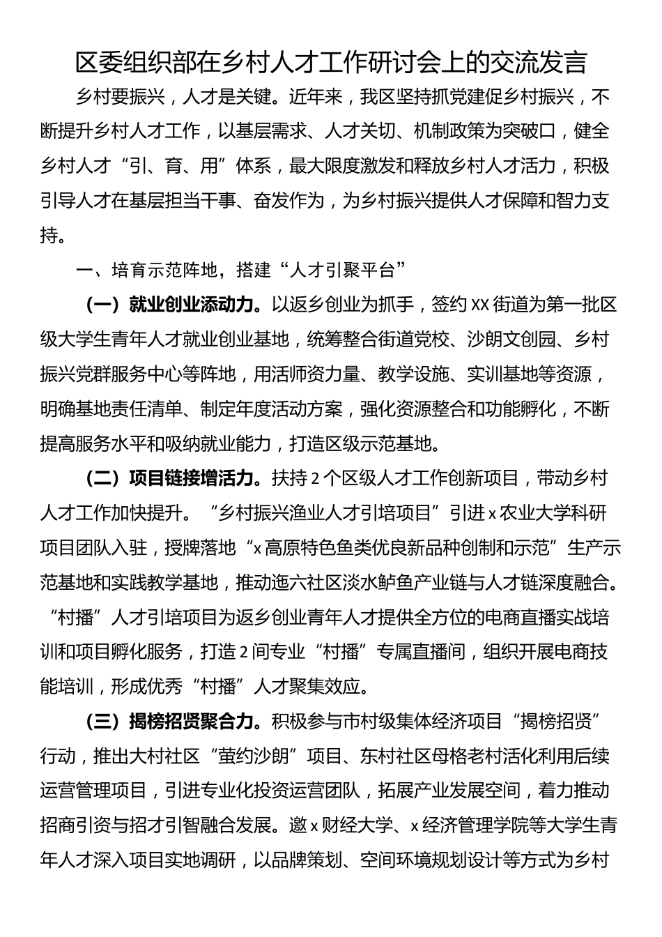 区委组织部在乡村人才工作研讨会上的交流发言_第1页