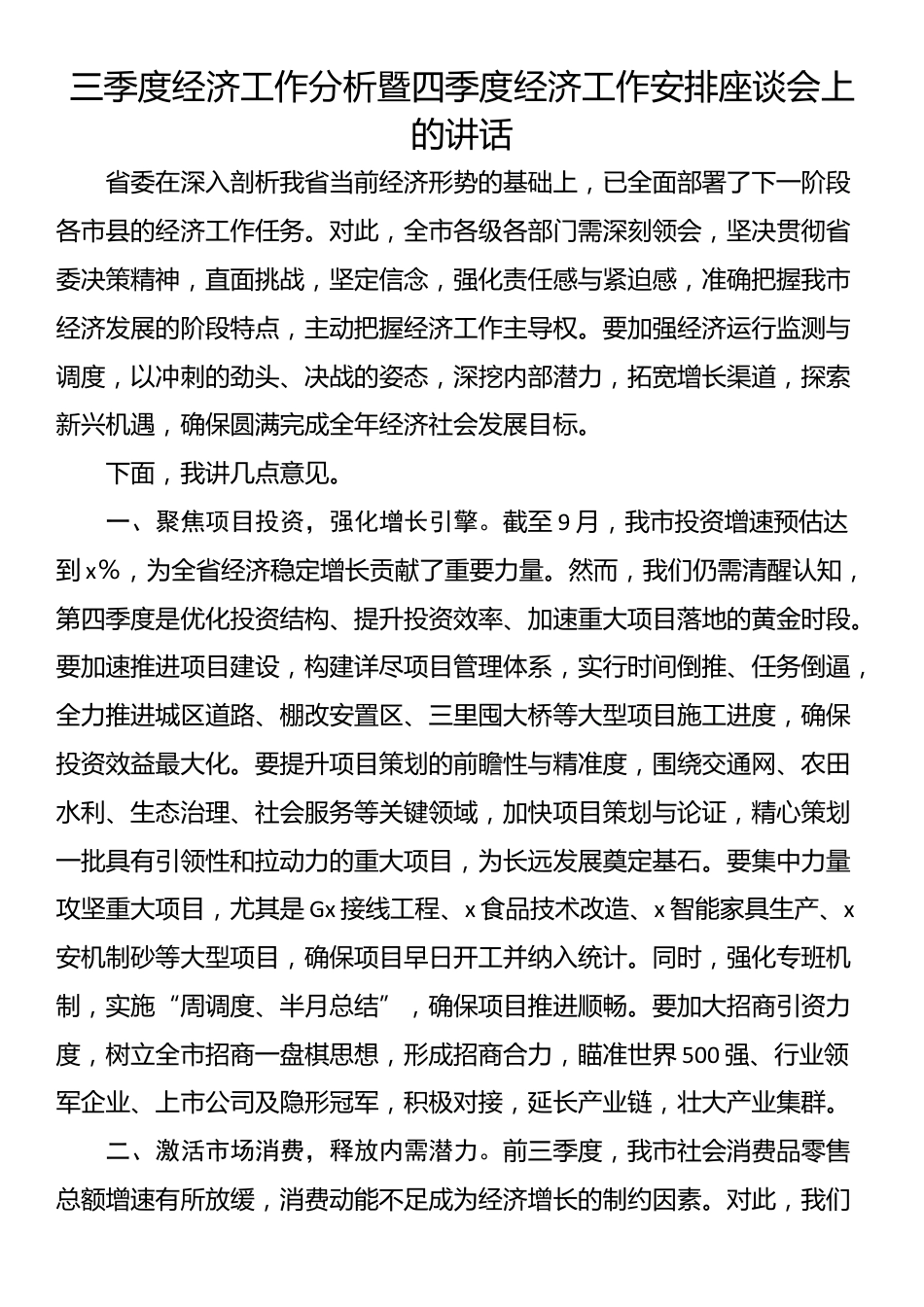 三季度经济工作分析暨四季度经济工作安排座谈会上的讲话_第1页