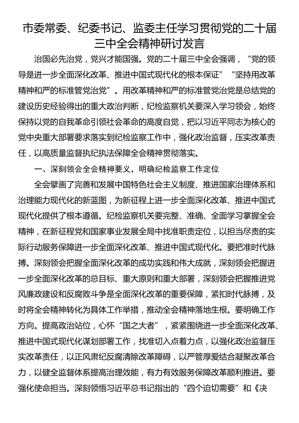 市委常委、纪委书记、监委主任学习贯彻党的二十届三中全会精神研讨发言_第1页