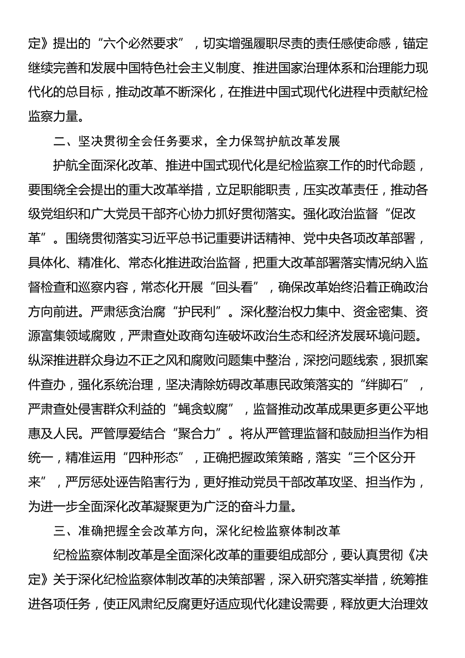 市委常委、纪委书记、监委主任学习贯彻党的二十届三中全会精神研讨发言_第2页