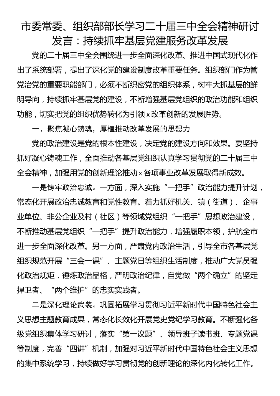 市委常委、组织部部长学习二十届三中全会精神研讨发言：持续抓牢基层党建服务改革发展_第1页