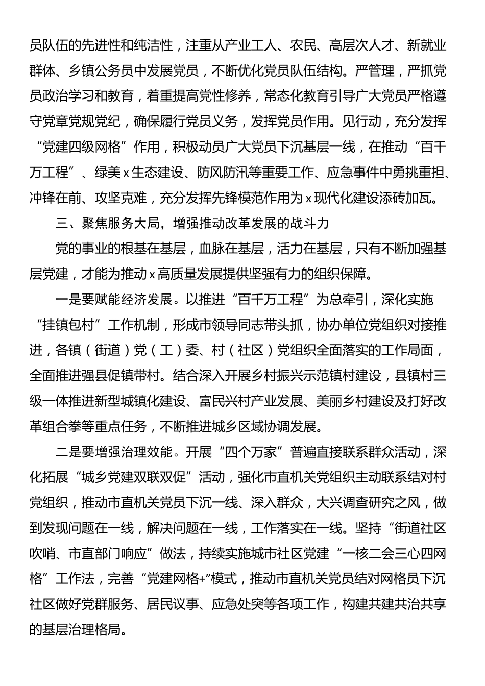 市委常委、组织部部长学习二十届三中全会精神研讨发言：持续抓牢基层党建服务改革发展_第3页