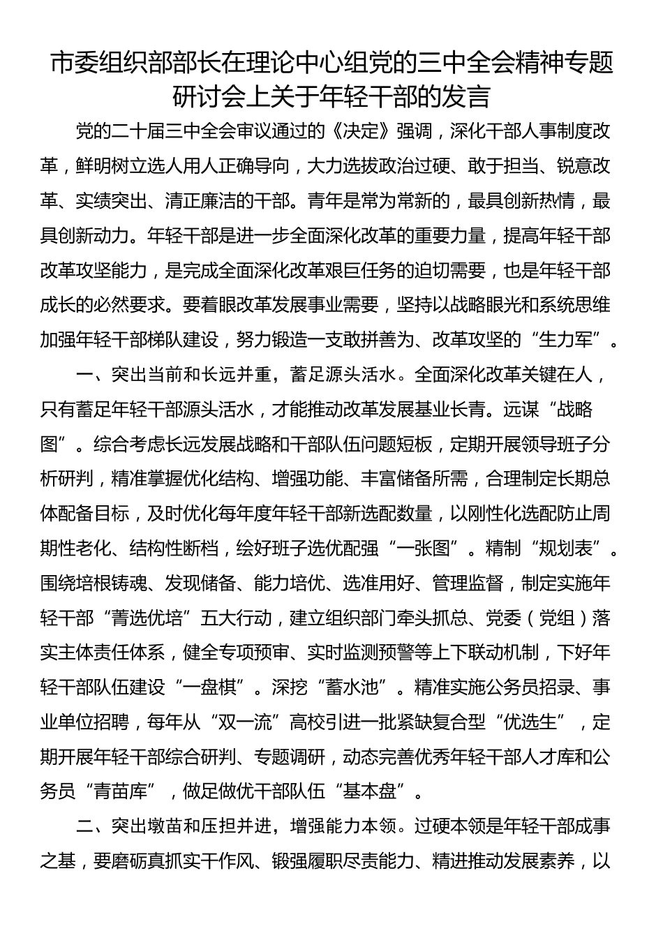 市委组织部部长在理论中心组党的三中全会精神专题研讨会上关于年轻干部的发言_第1页