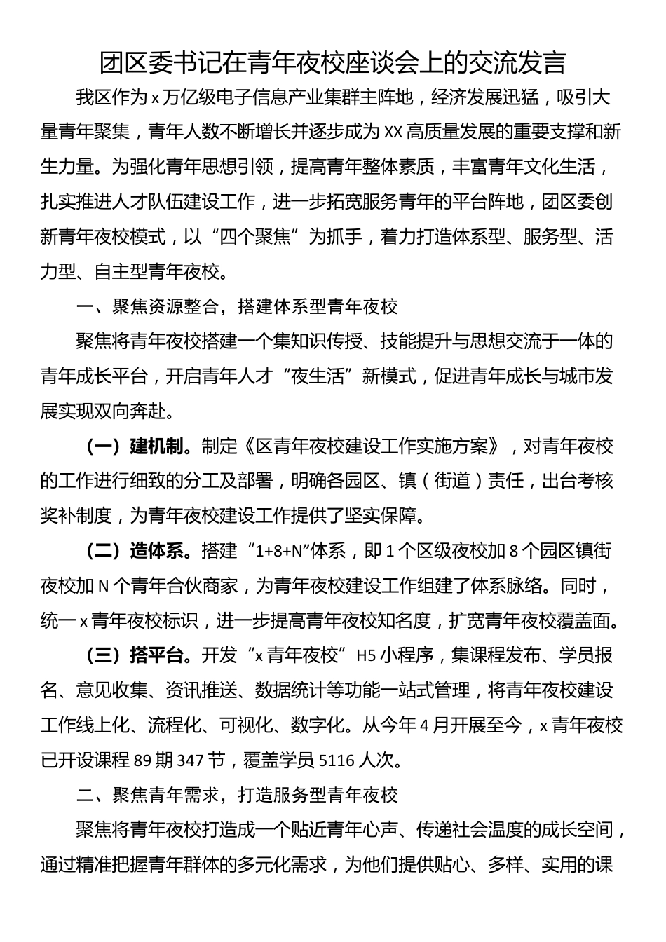 团区委书记在青年夜校座谈会上的交流发言_第1页