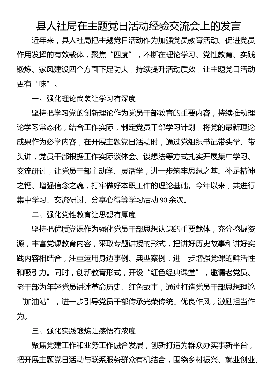 县人社局在主题党日活动经验交流会上的发言_第1页