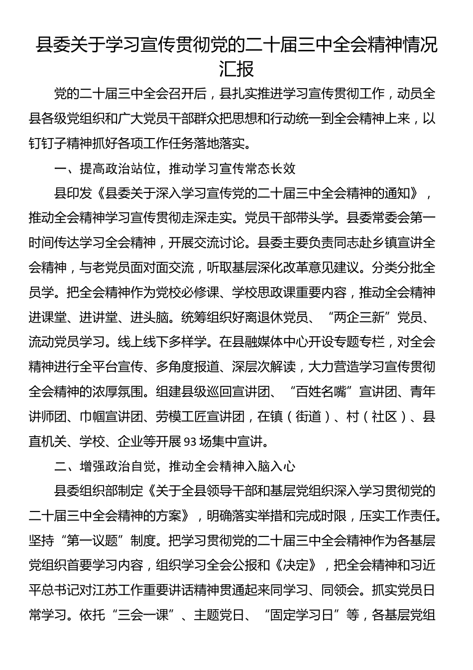 县委关于学习宣传贯彻党的二十届三中全会精神情况汇报_第1页