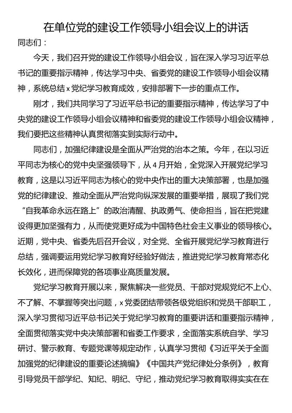 在单位党的建设工作领导小组会议上的讲话_第1页