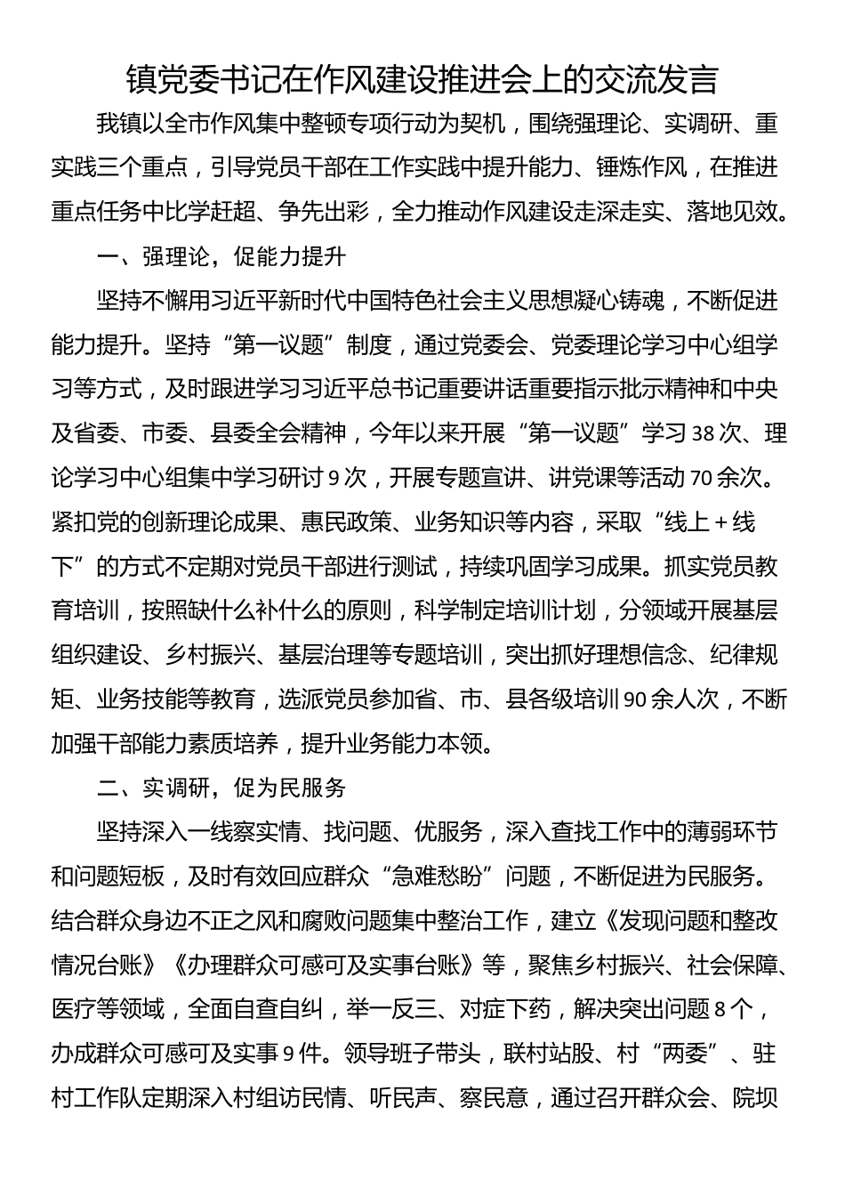 镇党委书记在作风建设推进会上的交流发言_第1页