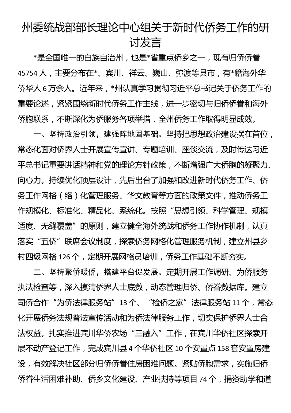 州委统战部部长理论中心组关于新时代侨务工作的研讨发言_第1页