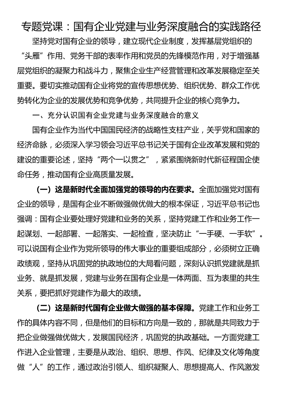 专题党课：国有企业党建与业务深度融合的实践路径_第1页