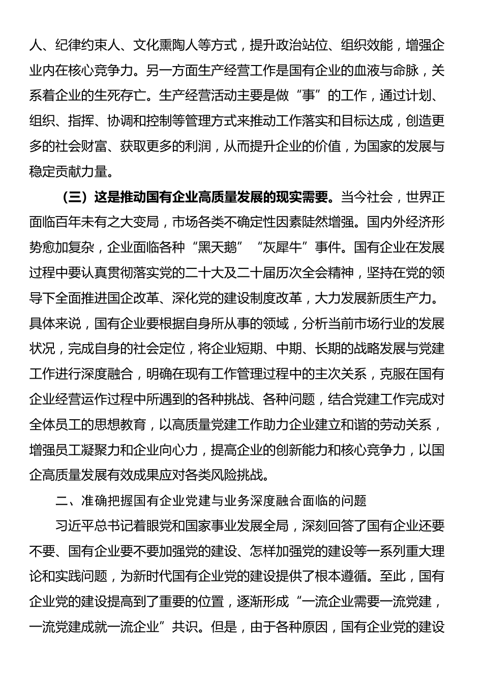 专题党课：国有企业党建与业务深度融合的实践路径_第2页